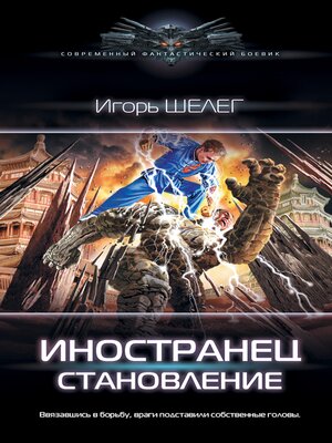 cover image of Иностранец. Становление